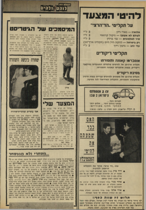 העולם הזה - גליון 1639 - 29 בינואר 1969 - עמוד 26 | אהוד שנור (עורך תוכניות קלות בקול ישראל) :מה שחשוב בתקליט זה, הוא שהוא מראה שיש לנו בארץ להקוודקצב על רמה. אורי אלוני (עורך מדורי פיזמונים) :התקליט מוכיח שוב
