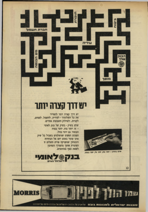 העולם הזה - גליון 1639 - 29 בינואר 1969 - עמוד 3 | יש דרך קצרה יותר להסדיר את כל תשלומיך -לעיריה, לחשמל, למסים, לקניות, ולסילוק חשבונות אחרים. שלם בשיק ־ בשיק של בנק לאומי ־ זה יותר נוח, יותר בטוח ועכשיו גם