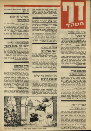 העולם הזה - גליון 1639 - 29 בינואר 1969 - עמוד 4 | בניית הצומת תתחיל, כפי המתוכנן, בקיץ הקרוב. מסתמנת פשרה במשבר במפד״ל צמרת המפד״ל הציעה לחוגי-הצעירים במפלגה להוסיף להם 26 מקומות בוועד־הפועל של המפלגה, נוסף