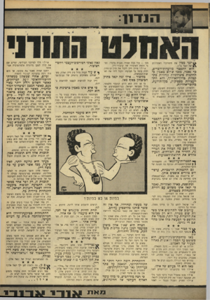 העולם הזה - גליון 1639 - 29 בינואר 1969 - עמוד 9 | א ו שיגאל אלון סבור כי זהו עניין מישני, שאין בו סכנה של ממש. … הכל יודעים כי דיין הוא נץ, היה.נץ ויהיה דיין הוא מועמד המלחמה. ואילו יגאל אלון, כשהוא מנסה לשחק