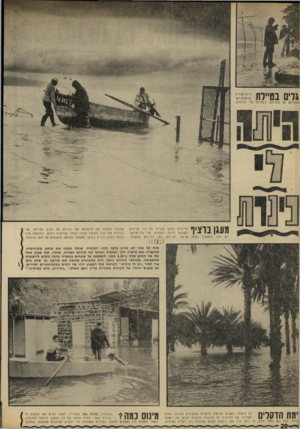 העולם הזה - גליון 1640 - 5 בפברואר 1969 - עמוד 20 | מעגן נוציו הדייגים בחוף טבריה לא היו צריכים השבוע לרדת ולעלות אל סירותיהם. הם יכלו להמשיך לשוט על־פני הטיילת, כמו הדייגים בתמונה שהעלו בקלות את חרטומה של סירתם