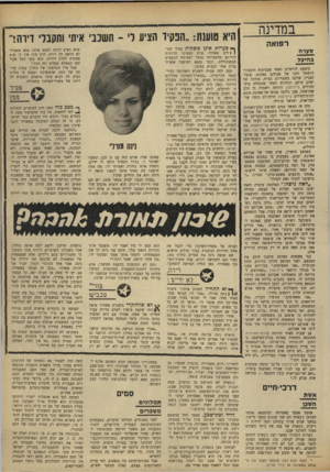 העולם הזה - גליון 1640 - 5 בפברואר 1969 - עמוד 21 | במדינה רפואה ס עד ה ב הי כל כימעט חודשיים לאחר שבניתוח היסטורי הושתל ליבו של אברהם סאדגת, פועל־הבניין שלקה בשטף־דם במוח׳ בחזהו של יצחק סולם, וכחודש לאחר שהנהלת