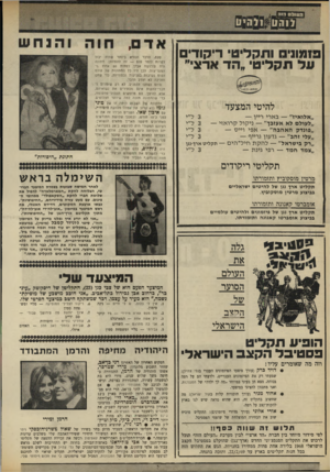 העולם הזה - גליון 1640 - 5 בפברואר 1969 - עמוד 26 | העובס הוה פזמונימ ותקליטי ריקודי על תקליטי ״הד ארצי״ להיטי המצעד ״אלו איז״ — ב א רי ריין — ״לעולם לא א עזבן״ — ני קו ל ק רו אזי — ״פונדק האהבה א פי ויי ס —