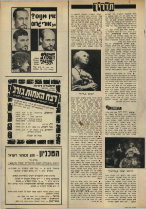 העולם הזה - גליון 1640 - 5 בפברואר 1969 - עמוד 31 | בשל סלקציה זו, הן בחומר המבוצע הן בבימוי, הופכת התוכנית למיקצועית ביותר שניתן למצוא כיום בארץ. * * לאריק איינשטיין יש קול והופעה נחמדים. לכן הוא מופיע בתכניתו