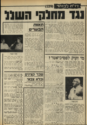 העולם הזה - גליון 1640 - 5 בפברואר 1969 - עמוד 8 | הפעם ריתקו הדברים אף את הח״כים המעטים שנכחו באולם — עד כי יו״ר הישיבה שכח להפסיק אותי בגמר 10 הדקות שלנו, ודיברתי זמן כפול. דייה לדברים המשך במקום. ח״כ שולמית