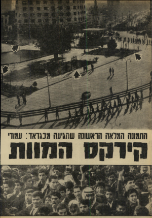 העולם הזה - גליון 1641 - 12 בפברואר 1969 - עמוד 12 | ההמעה המראה הראשוט? שתגיעה מבגדאד: