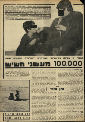 העולם הזה - גליון 1641 - 12 בפברואר 1969 - עמוד 23 | מאה אלף איש מעשנים חשיש בישראל * .מאה אלף איש -אחד מהם הוא בנך, בן אחיך או קרוב משפחתך * .מאה אלף איש -אחד מהם הוא האדריכל ^ ה _ א ת -מתבאו_מת_שכן מאה אלף איש