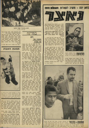 העולם הזה - גליון 1643 - 26 בפברואר 1969 - עמוד 15 | (המשן בעמוד ) 18 כך הסתיימה התקרית. שלום כהן יצא אל הנערים הנסערים, קרא להם שהם מביישים את מסורת הכנסת־, האורחים ומכתימים את שם כל הפלסטינים . … רולו נראה צועד