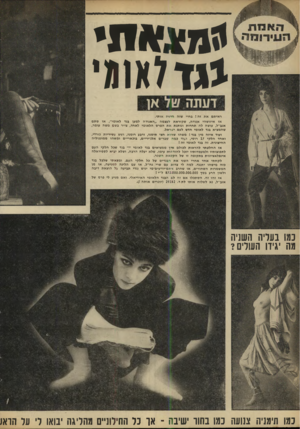 העולם הזה - גליון 1643 - 26 בפברואר 1969 - עמוד 16 | יז מ ^ תי *מ־ ואומי דעתה של אן ראיתם את זה ז בחיי שזה רדגיז אותי. אז איזושהי אגודה, שקוראת לעצמה ״האגודה למען בגד לאומי״ ,או סתם אגב״ל, עושה לה תחרות ונותנת את