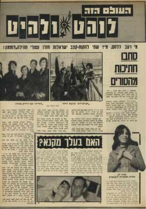 העולם הזה - גליון 1643 - 26 בפברואר 1969 - עמוד 25 | שתי להקות-קצב שואלות חזה עטוו׳ תהילה!,וממון! סחבו חתיכות מהסורים שמעתם? — סיפרו מפה לאוזן — האריות רעבים ללחם באנגליה. … אבל מה — הם לא שמו לב ששתי הבנות באו