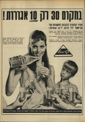 העולם הזה - גליון 1643 - 26 בפברואר 1969 - עמוד 3 | מחיו הבקדון לבקבוק רמשנהה שר קריסטל ירד מ־ 30ל־ 10 אגורות! מה־ 16 בפברואר הוזלנו את הפקדון על הבקבוק למשפחה של כל משקאות ״קריסטל״ מבלי שחל כל שנוי במחיר ובטעמם