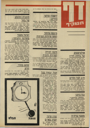העולם הזה - גליון 1643 - 26 בפברואר 1969 - עמוד 4 | נגד נותני ״הדלק הרוחני״ הריב בין יונים לנצים באגף המפא״יי של מפלגת העבודה יגלוש גם לאגף אחדות־העבודה של מפלגה זו.