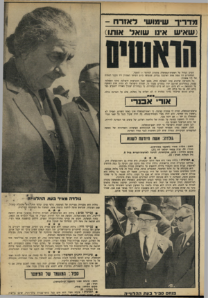 העולם הזה - גליון 1644 - 6 במרץ 1969 - עמוד 13 | להלן ייעשה נסיון תמציתי לסקור את תכונותיהם האישיות והמדיניות של חמשת המועמדים העיקריים, במידה שיש להן חשיבות לגבי עתיד המדינה. גורדה: אשת היודעת לשנוא השם: