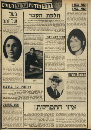 העולם הזה - גליון 1644 - 6 במרץ 1969 - עמוד 23 | התחפושת המוצלחת ביותר היתה של אדם שהופיע בתור מוטה גור, משחרר ירושלים ומושל רצועת־עזה. אבל האיש לא קיבל את הפרס. הסתבר כי היה זה מוטה גור עצמו, היחידי שבא לנשף