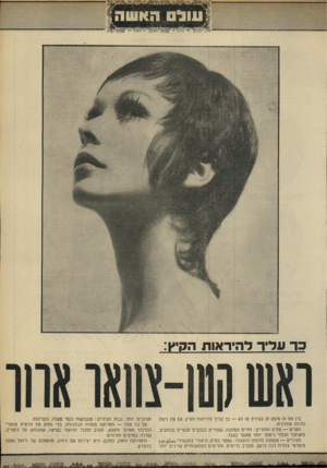 העולם הזה - גליון 1644 - 6 במרץ 1969 - עמוד 29 | * עולם האשה 11 כרע דיו להיראות ה בין אם זה מוצא חן בעיניך או לא — כך עליך להיראות הקיץ, אם את רוצה להיות מודרנית. הפנים — צחים וזוהרים: לחיים סמוקות, שפתיים