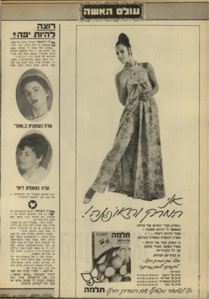 העולם הזה - גליון 1644 - 6 במרץ 1969 - עמוד 30 | רוצה דהיות י 3ה* * *2הי ההנאה הגדולה ביותר של אשה, שעוסקת כל היום ביופי, יופי, יופי י ״כשהבן שלי אומר לי בבוקר, ,אמא, איזו חתיכה את׳ — זוהי המחמאה הגדולה ביותר