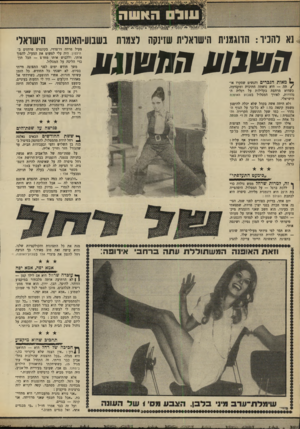 העולם הזה - גליון 1644 - 6 במרץ 1969 - עמוד 32 | נא להכיר: הדוגמנית הישראלית שזינקה לצמרת בשבוע־האופנה הישראלי העגוע ההשו1ו1 מאות הגברים והנשים שסקרו או/תה — היא נראתה חתיכית ומקסימה, כשהיא מרחפת בקלילות על