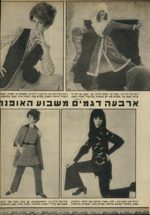 העולם הזה - גליון 1644 - 6 במרץ 1969 - עמוד 33 | המראההרוסי: מעיל עור מעוטר פרווה, עם כובע, אח הוא מ־פרווה, ומגפי עור. מוצרים אלה הם מתוצרת ״כגד־עור״ ממגדל העמק. דגםכשלושהאוארבעהחלקים: מכנסיים או חצאית, ז׳אקט