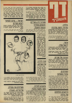 העולם הזה - גליון 1644 - 6 במרץ 1969 - עמוד 4 | גולדה : בעיסר יוזמה מדינית לפי הערכת מקורביה של ראש-הממשלה המיועדת, לא תעסוק גולדה מאיר כעניינים השיגרתיים של הממשלה, תקדיש את זמנה כעיקר ליוזמות מדיניות -אף