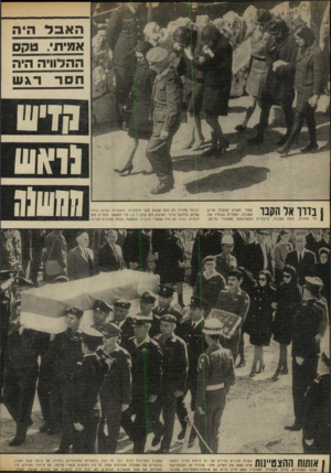 העולם הזה - גליון 1644 - 6 במרץ 1969 - עמוד 8 | האכל הי ה אטיתי טקס ההלוויה היה חסרר\ ש בזיווו 111X11 אחרי הארון צועדת מרים אשכול, ואחריה בנותיו של אשכול. נועה אשכול, הרקדנית המפורסמת (מאחורי מרים), 1אותות