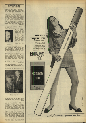 העולם הזה - גליון 1645 - 12 במרץ 1969 - עמוד 12 | 100 נחוג יום־הולדתו ה־ ,40 תקופה קצי רה אחרי שהחלים מהתקף־לב, של יעקוב אגמון, מי שהיה חבר קיבוץ הראל, מנהל התיאטרון הקאמרי ומפעיליה של מפ״ם, כיום בעליו ומנהלו