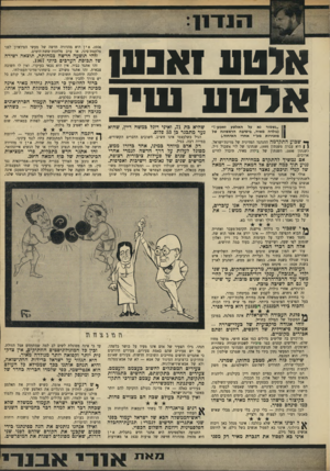 העולם הזה - גליון 1645 - 12 במרץ 1969 - עמוד 13 | 1אנ 10 אלטע שי ד ״נשמור נא על האלטע זאכען ! ״ (גולדה מאיר, בישיבה הראשונה של מזכירות מע׳׳י אחרי האיחוד). … לוי אשכול נמנה עם אחרוני העלייה השנייה, שהגיעו ארצה