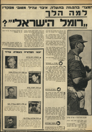 העולם הזה - גליון 1645 - 12 במרץ 1969 - עמוד 15 | תמצד׳ בהפ גז הבתעלה, איבד צהייל מטוב׳ מפקדיו רמה הדר ״ חמל הישראלי״* בוצר אף הוא יוצא הפלמ״ח, הרי מוטי הוד, מפקד חיל־האוויר, שייך לאסכולה של יוצאי הצבא הבריטי.