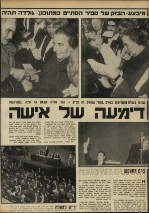 העולם הזה - גליון 1645 - 12 במרץ 1969 - עמוד 16 | אלה המכירים מקרוב את ראש-הממשלה המיועדת השיבו :״זאת אחת הרזדמנויות הנדירות, בהן הופיעה גולדה האישה מאחורי החזית של גולדה המ-ינאית והעסקנית המנוסה״. הם הזכירו,