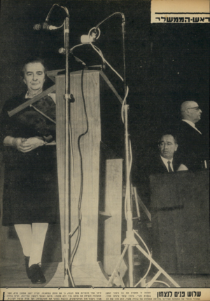 העולם הזה - גליון 1645 - 12 במרץ 1969 - עמוד 17 | מימין עומד פינחס ספיר. 1 11 1 -1 1111/111ו | המזכיר הכללי של המפלגה ואדריכל בחירתה המהירה של גולדה מאיר. הוא אינו שם לב ליתר שתי הדמויות שעל הבמה, כי אם