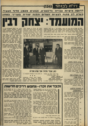 העולם הזה - גליון 1645 - 12 במרץ 1969 - עמוד 19 | אנו מציעים, איפוא, כי הממשלה הבאה תייצג רוב המסוגל לקבל החלטות מדיניות עקרוניות, ללא המיסגרת המלאכותית של הליכוד הלאומי. .3נגד מועמדות הגב1 גולדה מאיר. אין אנו