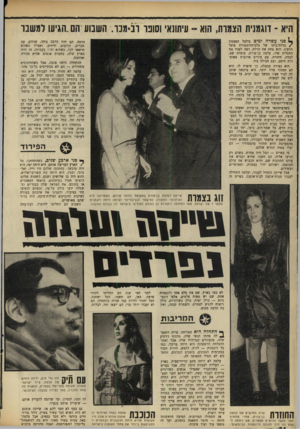 העולם הזה - גליון 1645 - 12 במרץ 1969 - עמוד 24 | אחר־כך היא בילתה איתו גם כש־שייקר, היה פנוי, והדבר לא עזר, כמובן, לשיפור היחסים בין שני בני־הזוג. @ -הפירוד שייקה ועלמה בן־פורת בתקופת הזוהר שיהם, כששייקה היה