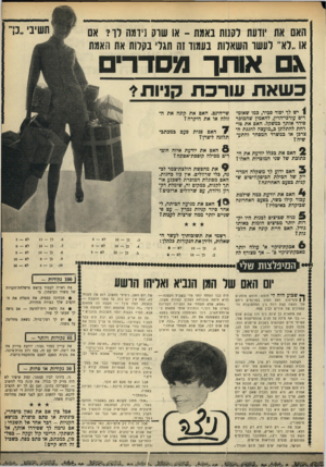 העולם הזה - גליון 1645 - 12 במרץ 1969 - עמוד 33 | האם את יודעת לקנות באמת ־ או שום ]יוגה דו? אם או..לא״ ועשד השארות בעמוד זה תגד׳ נקוות את האמת \ אותך מסדרי כשאת עו רכת קניו ת? ן יש לך יסוד סביר, במו שאומרים