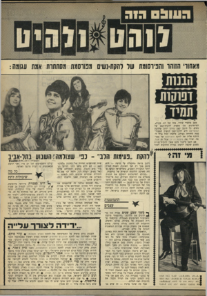 העולם הזה - גליון 1645 - 12 במרץ 1969 - עמוד 35 | כל מה שיכולות לתת היט בצמרת פירושו פירסומת, עבודה יום ולילה, לעמוד 24 שעות בחלון הראווה של טורי הרכילות, חוסר חיים פרטיים. לא. אני מוזתרת על זה.