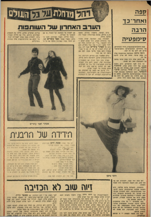 העולם הזה - גליון 1645 - 12 במרץ 1969 - עמוד 37 | קפה ואחר־כך הער 3האח רון שדה שו ת פו ת הרבה סי מ פ קי ה צבא החתנים־בפוטנציה, גדודי המחזרים, בל הידידים האינטימיים והלא־אינטי־מיים לא ידעו על זה דבר. רותי נוי