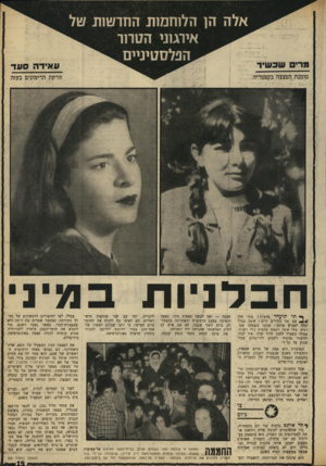 העולם הזה - גליון 1646 - 19 במרץ 1969 - עמוד 19 | אלה הן הלוחמות החדטות טל אירגוני הטרור 8הנלסטיניעו טומנת הפצצה בקפטריה זורקת הרימונים בעזה ח ב לניו ת ך* תי תיעדר מהבית י בתי תלך 4 / /עם שני בחורים