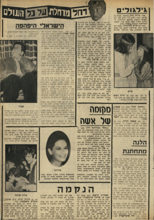 העולם הזה - גליון 1646 - 19 במרץ 1969 - עמוד 23 |  — שהפכה את שמוליק קראום מפירחח אלמוני לזמר בעל שם — התפרקה, וה־קאריירה המזהירה שלו שכחה אותו, והלכה לחפש לה אנשים אחרים. השבוע יוצא אריק איינשטיין לנידיורק