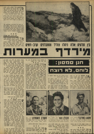 העולם הזה - גליון 1646 - 19 במרץ 1969 - עמוד 24 | בפרוץ מלחמת ששת־הימים שירת כמפקד פלוגת המיפקדה ביחידה אחת — מאותן ש השתתפו בכיבוש ירושלים המזרחית תחת פיקודו של מוטה גור• בתוקף תפקידו עסק בעיקי־ בפיקוד על כוח