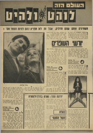 העולם הזה - גליון 1646 - 19 במרץ 1969 - עמוד 29 | משמיצים אותם שהם מזינים, אבד זה דאו מפריע 7הם דחיות הצמד מס־ 1 ך* גרמניה מנבאי־פ להם לרשת את מקומם של העופרים. הם מופיעים באופן קבוע ברשתות הטלוויזיה של