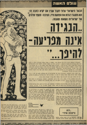 העולם הזה - גליון 1646 - 19 במרץ 1969 - עמוד 35 | עול האשה הבעל הישואל׳ עלול לקבל שבץ אם יקרא נתנה זו1־ הוא מסוגל לגלות את הפתעת ח״ו. הסיבה -מספר מדהים של ישראליות נשואות טוענות : ..הנגי ד ה עינ ה מפרי ע ה ל