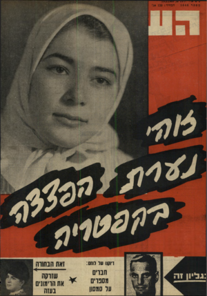 העולם הזה - גליון 1646 - 19 במרץ 1969 - עמוד 40 | מספר 1646 המחיר 130 :אג׳ ריון ן1ו שו יוחס: זאת הבה רה חברים מספרים ער סמסוו שזרחה את הרימונים