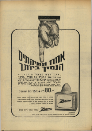 העולם הזה - גליון 1646 - 19 במרץ 1969 - עמוד 7 | ״ אין חכם כבעל הניסו זהו הת יאורההולם את חברת ״זניט״. 50 שנות ידע ונסיון בארה״ב בתוספת שנתיים נסמן בתנאי התיקונים של הארץ מוכיחים כי תדירות מקלטי ״זניט״