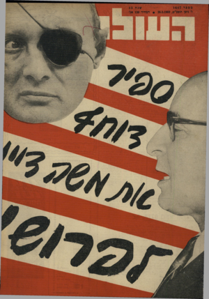 העולם הזה - גליון 1647 - 26 במרץ 1969