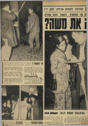העולם הזה - גליון 1647 - 26 במרץ 1969 - עמוד 21 | .״ ״מה אתם רוצים ממני?״ שאל אחר ,״אני רוצה את פנחס ספיר בתור ראש־ממשלה!״ נעות־זוהו חותמת לנתב ״אני אחתום בשבילו,״ טען גבר בשנות העמידה, שיצא לבילוי שבת עם אשתו