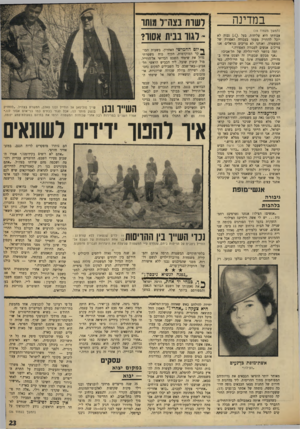 העולם הזה - גליון 1647 - 26 במרץ 1969 - עמוד 23 | ״אנחנו לא נפנה לשר־הביטחון,״ אמ־| רו ,״נשלח מברקים לכל השגרירויות ול[ או״ם, והשייך יפנה אל הנשיא ניכסון) כדי שיגן עלינו מפני ממשלת־ישראל.
