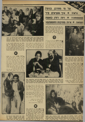 העולם הזה - גליון 1647 - 26 במרץ 1969 - עמוד 24 | ״ ״אומרים שזיוה רודן תבוא.״ ״אז בטח יחיה גם יגאל ידין ״מה פתאום?״ ״הוא מתעניין בארכיאולוגיה,