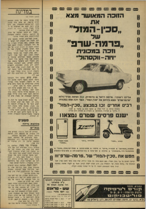 העולם הזה - גליון 1647 - 26 במרץ 1969 - עמוד 26 | כאחד מהמוקדים של המלחמה החמה התגלה השבוע בית־קפה רומא. המתנקשים השתמשו ברימון חי, ורק במיקרה לא קרה אסון. כנופייה כלי מטה. … הוא לקח את השילגון בכוח, בעל