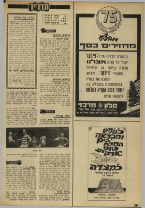 העולם הזה - גליון 1647 - 26 במרץ 1969 - עמוד 28 | תססססססססססססססססססססק אפשר לריאות רצוי לראות חובה לראות לא כדאי לראות חד ע\ ב תי א ט רון שמשון ( בתיאטרון הבימה) של יגאל מוסי־ יהזההד^ סרטים חד 0י ם כזו ־ ו ־
