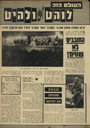 העולם הזה - גליון 1647 - 26 במרץ 1969 - עמוד 31 | עד לפני שנה היתח תמי ( )21 מרכזניוו הפסטיכל שבו נולד השיר ״ירושלים של זהב״ בו משום התגשמות משאלותיהם של לא מעט מלחינים ופיזמונאים ישראליים. … על כן הח־