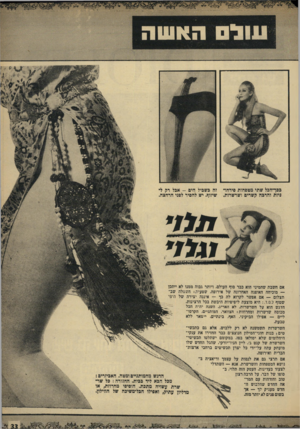 העולם הזה - גליון 1647 - 26 במרץ 1969 - עמוד 33 | כסד־הכל שתי מטפחות פירחו־ניות והרכה קשרים ושרשרות, זה כשכיל הים -אכל רק לי שיזוף. יש להסיר לפני הרחצה, — מוכיחה האופנה האחרונה של אירופה, שטעית: ד,ש תצלום — אם