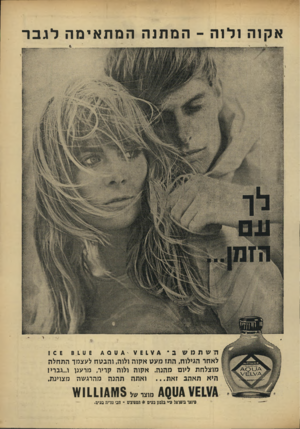העולם הזה - גליון 1647 - 26 במרץ 1969 - עמוד 5 | א ק 1הולנה ־ המתנההמתאימהלגבר 3111 דד שתמשב £ 1 7 4 ¥ #י 4ט £ 4 0ט 1 0 £ 8 1 לאחר הגילוח. התז מעט אקוה ולוה. והבטח לעצמך התחלה מוצלחת ליום מהנה. אקוה ולוה